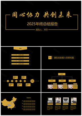 2025黃色黑金大氣年終總結(jié)商業(yè)計(jì)劃公司會(huì)議PPT模板