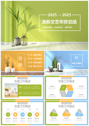 2025綠色文藝清新淡雅年終工作總結述職報告業(yè)績匯報PPT模板