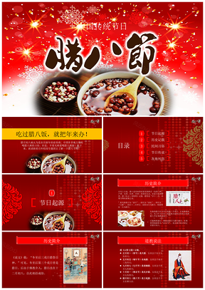 红色中国传统民俗节日腊八节专用PPT模板