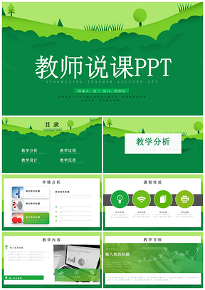绿色环保信息化教学设计教师说课PPT模板