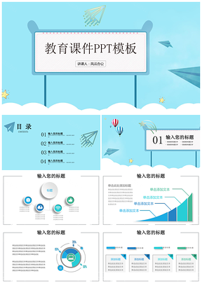 温馨卡通教育课件PPT模板