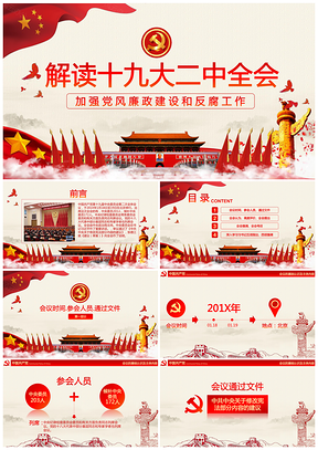 红色党风解读学习十九届二中全会PPT模板