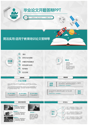 綠色論文答辯畢業(yè)論文開題答辯PPT模板