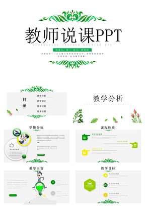 綠色樹葉教師說課信息化教學(xué)設(shè)計(jì)公開課PPT模板