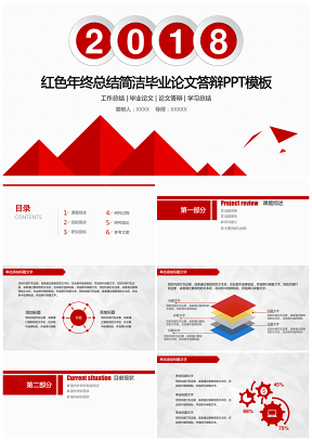 紅色簡(jiǎn)潔畢業(yè)論文演講講座答辯PPT模板