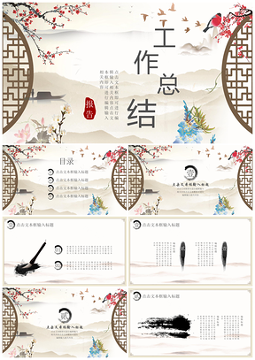 中國(guó)風(fēng)年終工作總結(jié)計(jì)劃PPT模板