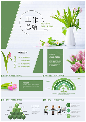 綠色郁金香簡(jiǎn)約工作總結(jié)知美PPT模板