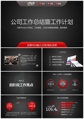 紅色紅黑高端工作計劃工作總結(jié)工作思路工作計劃經(jīng)營分析PPT模板