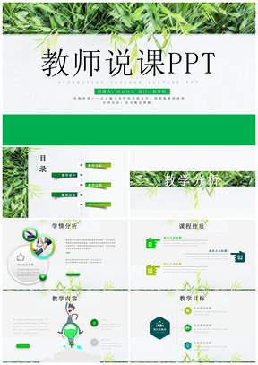 演講綠色簡約清新教育培訓教學設計公開課PPT模板