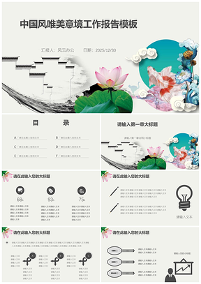 2025工作总结中国风唯美意境工作报告PPT模板