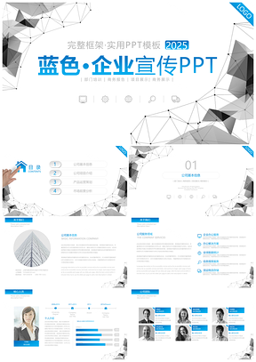 蓝色企业宣传企业简介简介PPT模板