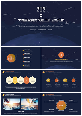 大气星空商务风格工作总结汇报通用PPT模板