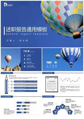 蓝色天空热气球竞聘述职报告招商计划书通用PPT模板