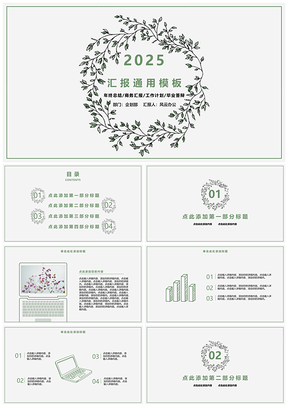 2025绿色清新手绘花环汇报PPT模板