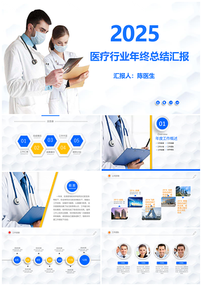 2025藍(lán)色醫(yī)療保健行業(yè)年終總結(jié)匯報(bào)醫(yī)學(xué)案例分享PPT模板