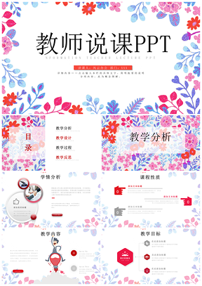 彩色唯美水彩花卉教師說課教育教學(xué)公開課PPT模板
