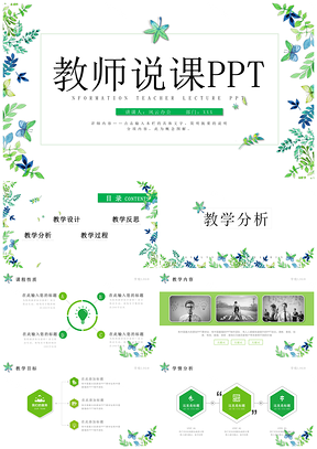 演讲绿色教育教学课程设计教师说课PPT模板