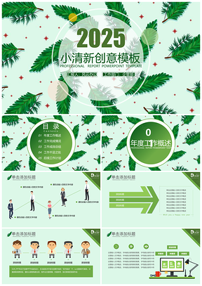 2025绿色记忆中的那抹绿小清新工作总结PPT模板