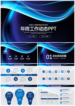 蓝色稳重简约线条商务年终工作总结计划动态PPT模板