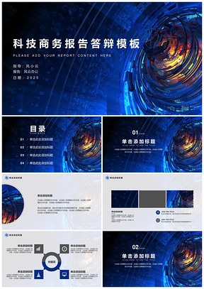 2025藍色互聯(lián)網(wǎng)科技商務(wù)年度報告答辯PPT模板