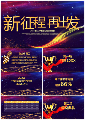 2025彩色大氣星空企業(yè)年會年終總結(jié)慶典頒獎PPT模板