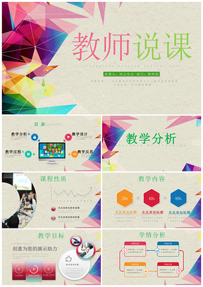 演讲彩色教育教学课程设计教师说课PPT模板