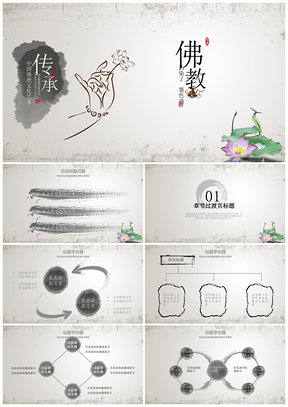 古香古色佛系传统文化推广养生中医文化PPT模板