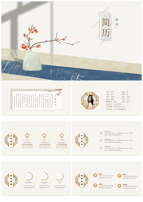 灰色插花文藝中國風(fēng)個人應(yīng)聘競聘簡歷PPT模板