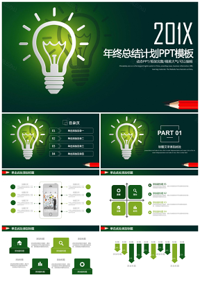 创意灯泡商务工作年终总结计划通用PPT模板