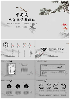 灰色中国风水墨画PPT模板