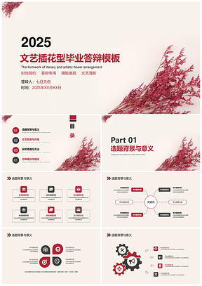 2025彩色精致文艺插花系列通用毕业答辩PPT模板