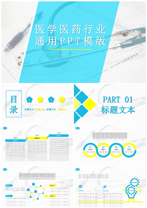 黄色医学医药行业通用PPT模板