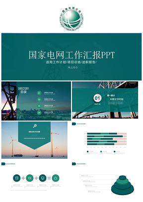 彩色年终汇报国家电网公司年终工作汇报PPT模板