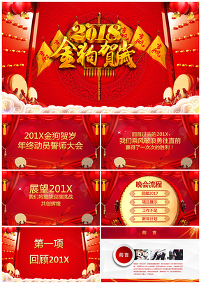 红色喜庆年终动员誓师大会总结计划工作汇报PPT模板
