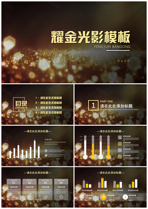 黄色耀金光影PPT模板