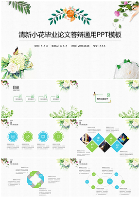 2025绿色清新小花毕业论文答辩通用PPT模板