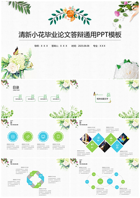 清新小花毕业论文答辩通用PPT模板