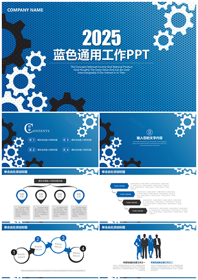 藍色簡約大氣齒輪商務通用年終工作總結匯報動態PPT模板