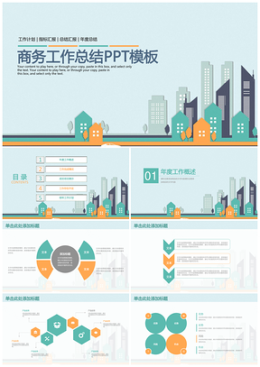 清新创意立体都市风商务工作总结计划动态PPT模板