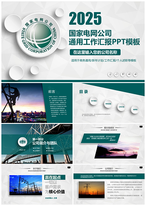 2025彩色国家电网国家电网公司通用工作汇报PPT模板