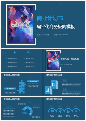 藍色商業(yè)計劃書扁平化商務(wù)極簡PPT模板