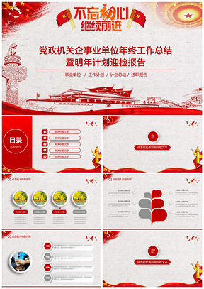 紅色黨政機關企事業(yè)單位年終工作總結及明年計劃迎檢報告PPT模板