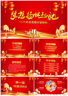 2025紅色框架完整贏戰(zhàn)年會(huì)頒獎(jiǎng)總結(jié)計(jì)劃PPT模板
