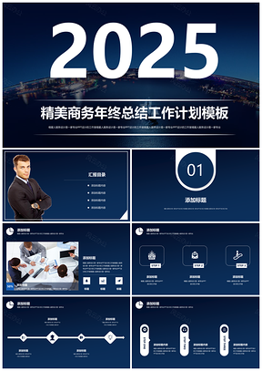 2025蓝色精美年终计划工作总结部门汇报述职PPT模板
