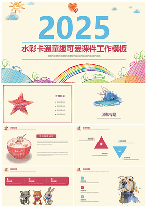 2025彩色可爱多彩儿童课件工作总结成长简历自我介绍精美PPT模板