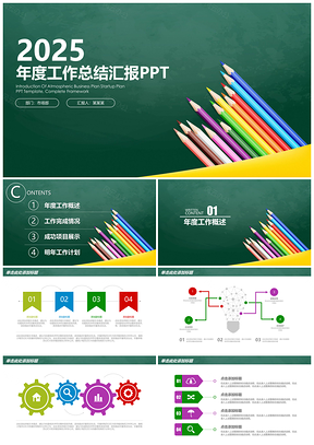 2025彩色簡(jiǎn)約大氣黑板風(fēng)年終工作總結(jié)匯報(bào)通用動(dòng)態(tài)PPT模板