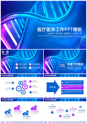 蓝色生物螺旋DNA医疗医学工作总结计划动态PPT模板