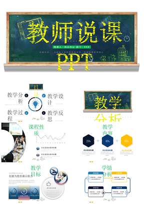 彩色黑板风教师说课信息化教学设计PPT模板