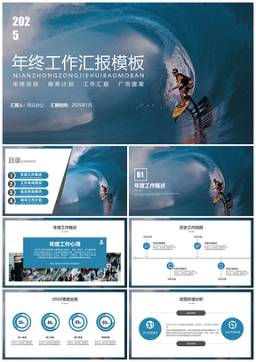 2025蓝色乘风破浪年终总结PPT模板