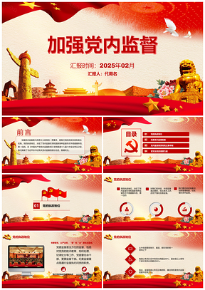 2025紅色黨建政府機(jī)關(guān)黨建培訓(xùn)加強(qiáng)黨內(nèi)監(jiān)督PPT模板